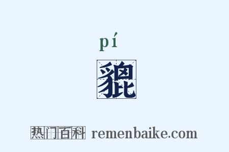 貔是什么意思的图片